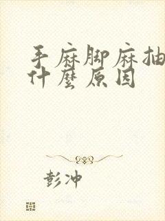 手麻脚麻抽筋是什么原因