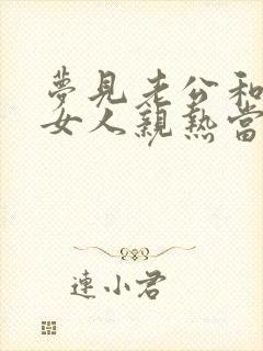 梦见老公和别的女人亲热当着我的面