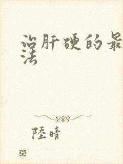 治肝硬的最好办法