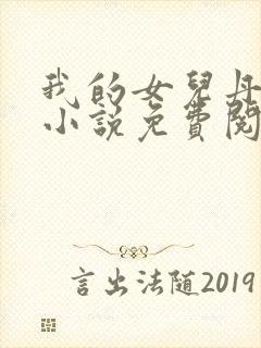 我的女儿丹丹 小说免费阅读