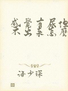 感觉有尿但是尿不出来怎么回事女性