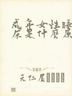 成年女性睡觉尿床是什么原因