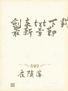 剑来txt下载最新章节