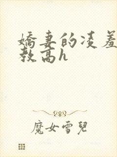 娇妻的凌羞辱调教高h