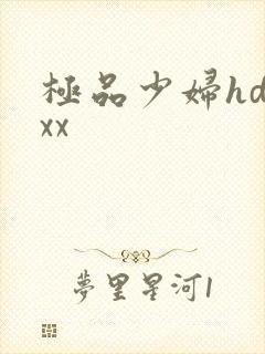 极品少妇hdxxx