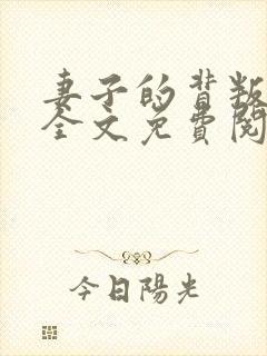 妻子的背叛小说全文免费阅读完整版