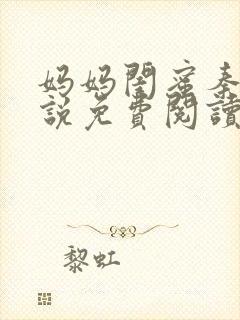 妈妈闺蜜秦姨小说免费阅读