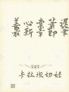 姜心棠萧迟小说最新章节笔趣阁