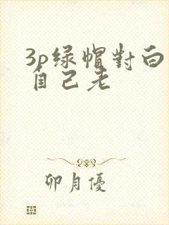 3p绿帽对白看自己老