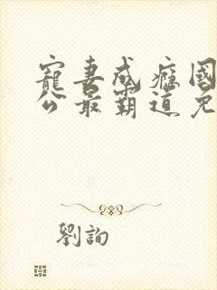 宠妻成瘾国民老公最霸道免费阅读