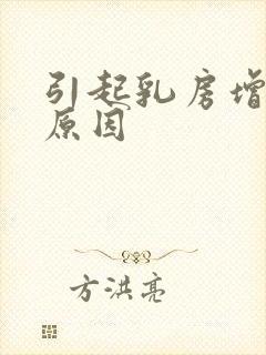 引起乳房增生的原因