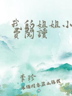 我的姐姐小说免费阅读