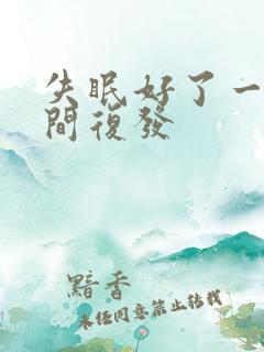 失眠好了一段时间复发