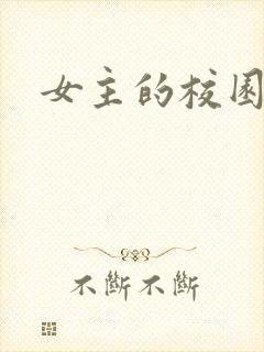 女主的校园小说