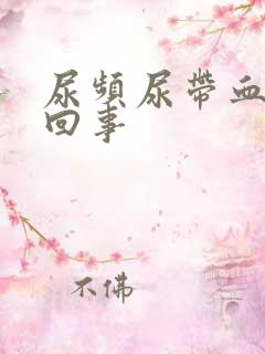 尿频尿带血怎么回事