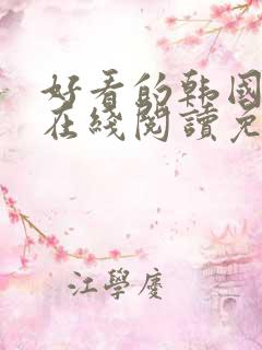 好看的韩国漫画在线阅读免费漫画阅读