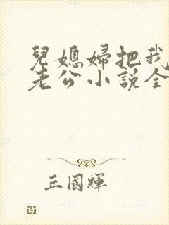 儿媳妇把我认成老公小说全文阅读