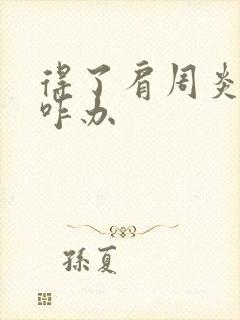 得了肩周炎手麻咋办