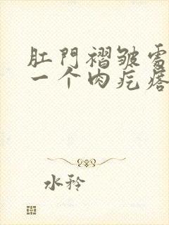 肛门褶皱处长了一个肉疙瘩是怎么回事