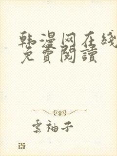 韩漫网在线阅读免费阅读