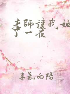 老师让我她我爽了一夜