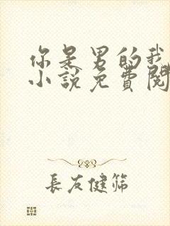 你是男的我也爱小说免费阅读全文