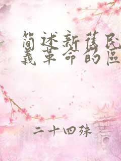 简述新旧民主主义革命的区别