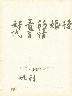 好看的婚后文现代言情