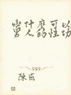 吃什么可以降低男人的性功能