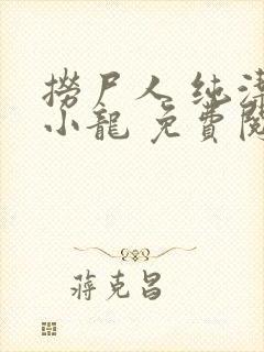 捞尸人 纯洁滴小龙 免费阅读