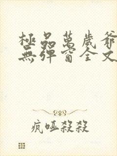 极品万岁爷小说无弹窗全文免费阅读