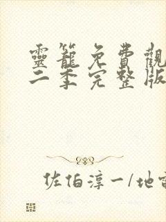 灵笼免费观看第二季完整版