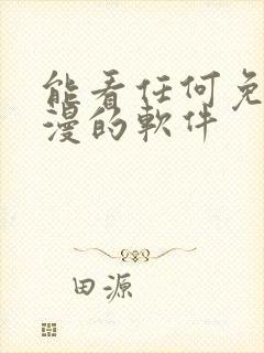 能看任何免费动漫的软件