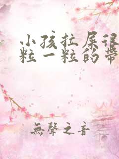 小孩拉屎很硬一粒一粒的带血