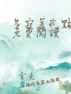 多宠着我点全文免费阅读