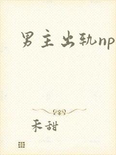 男主出轨np文