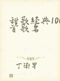 甜歌经典100首歌名