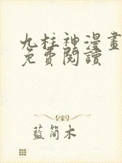 九柱神漫画全部免费阅读
