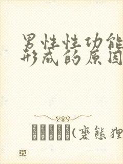 男性性功能减退形成的原因