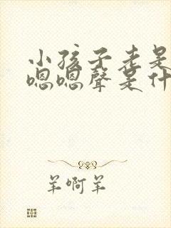 小孩子老是发出嗯嗯声是什么原因