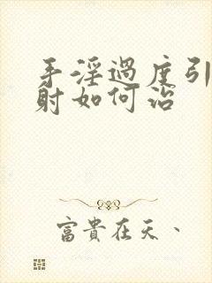 手淫过度引起早射如何治