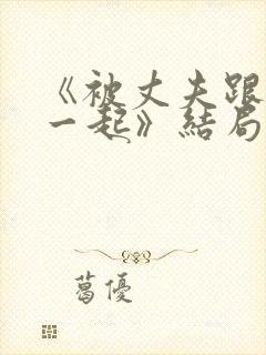 《被丈夫跟情敌一起》结局