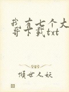 我有七个大佬哥哥下载txt