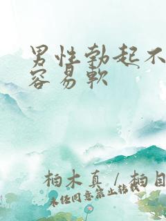 男性勃起不够硬容易软