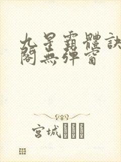 九星霸体诀笔趣阁无弹窗