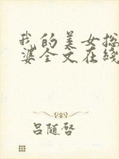 我的美女总裁老婆全文在线阅读