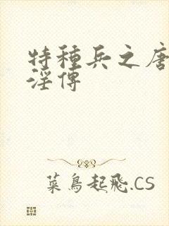 特种兵之唐心怡淫传