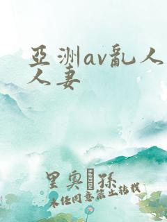 亚洲av乱人伦人妻