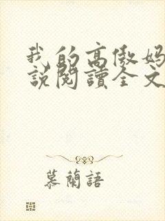 我的高傲妈妈小说阅读全文