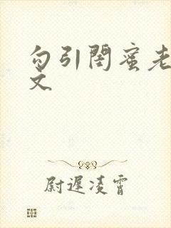 勾引闺蜜老公辣文